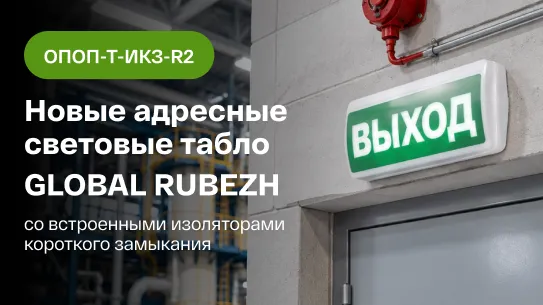 Новые адресные световые табло GLOBAL RUBEZH со встроенным изолятором короткого замыкания