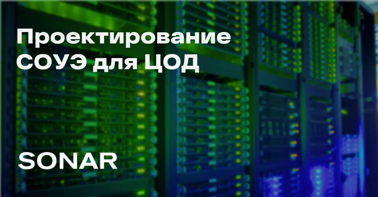 СОУЭ для ЦОД: инженерная логика, экономика надежности и отказоустойчивая архитектура