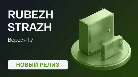 Обновлена прошивка сетевого контроллера RUBEZH STRAZH до версии 1.7.0
