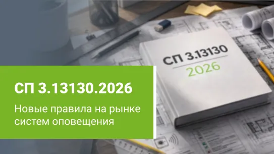 СП 3.13130.2026: новые правила игры на рынке систем оповещения