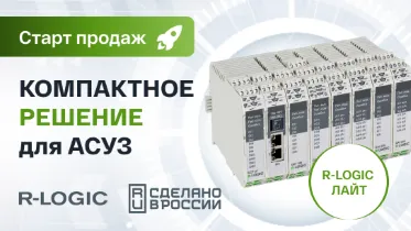 Старт продаж линейки программируемых контроллеров автоматизации R-Logic Лайт