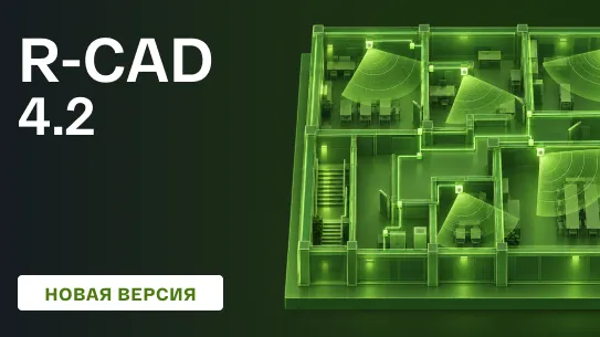 Вышел новый релиз плагина для автоматизации проектирования R-CAD 4.2
