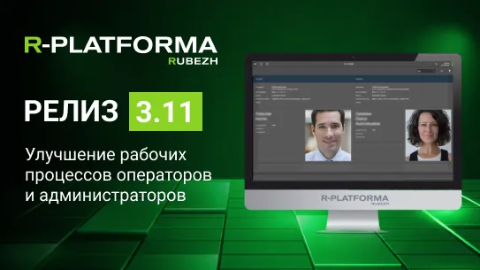 R-PLATFORMA 3.11: летнее обновление для улучшения рабочих процессов операторов и администраторов