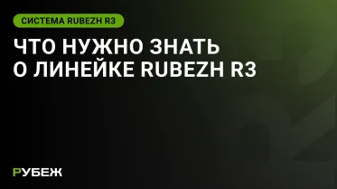 Что нужно знать о системе RUBEZH R3 