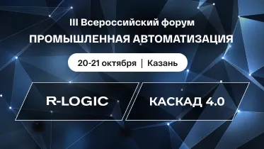 R-LOGIC и «СибКом Цифра» представят совместное решение на форуме «Промышленная автоматизация»