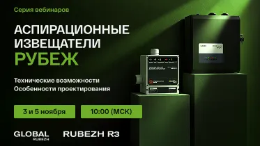 Серия вебинаров об аспирационных пожарных извещателях RUBEZH R3 и GLOBAL RUBEZH
