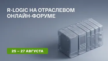 РУБЕЖ представит платформу автоматизации R-LOGIC на онлайн-форуме «Промышленные предприятия»
