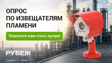 Поделитесь опытом применения извещателей пламени ТМ RUBEZH