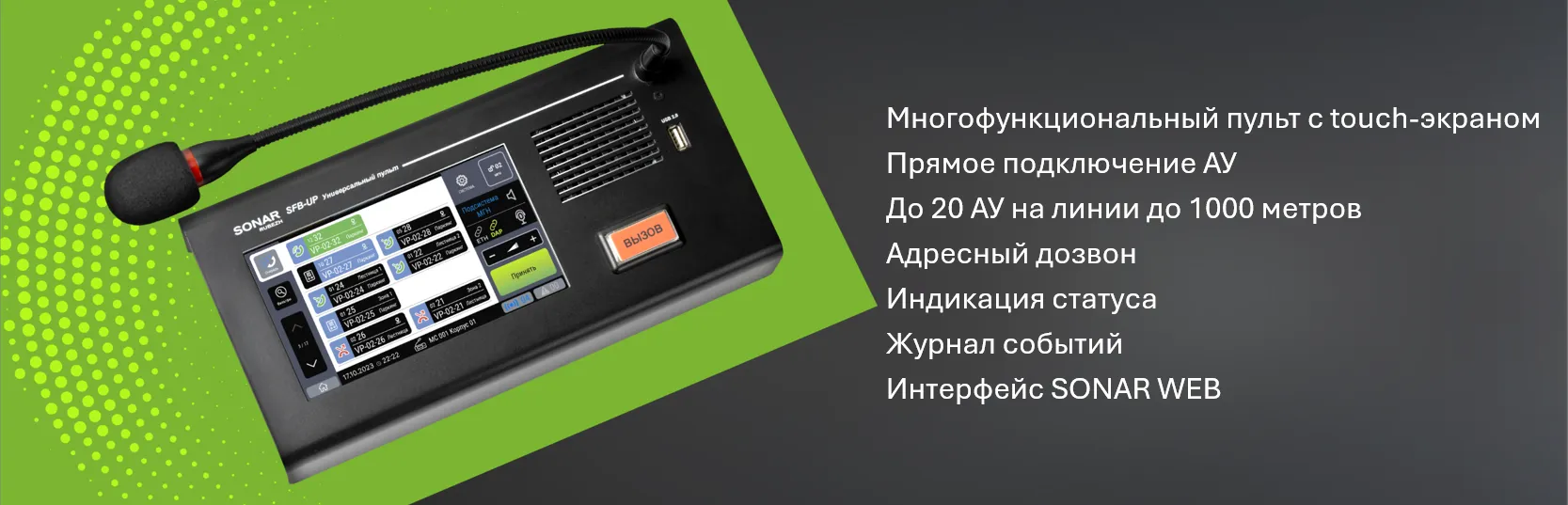 Пульт SONAR SFB-UP