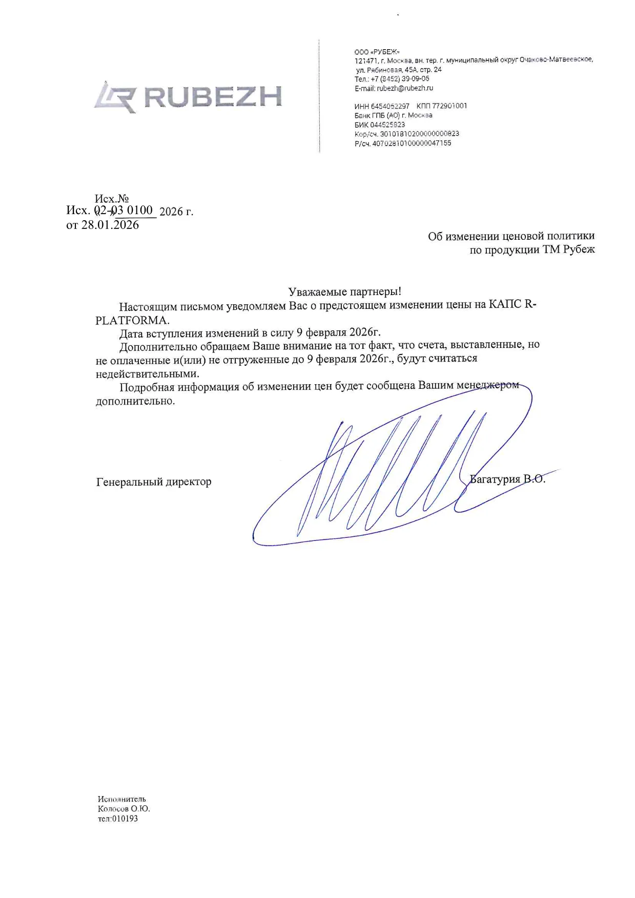 Исходящее письмо № Исх. 02-03 0100 от 28.01.2026-1.png