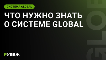 Что нужно знать о системе GLOBAL RUBEZH