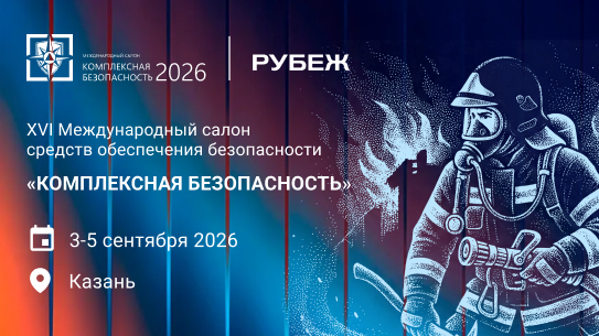 РУБЕЖ представит свои решения на салоне «Комплексная безопасность – 2026» в Казани