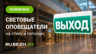 Новые световые оповещатели ОПОП Т1-R3 и ОПОП Т2-R3