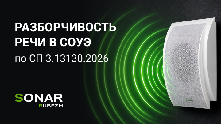 Разборчивость речи в СОУЭ по СП 3.13130.2026: что проверять на этапе проектирования