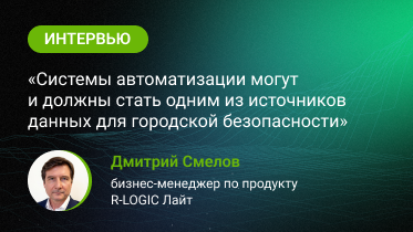 Инженерная автоматика как источник данных для «Безопасного города»