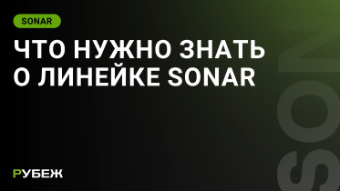 Что нужно знать о линейке SONAR