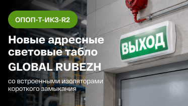 Новые адресные световые табло GLOBAL RUBEZH со встроенным изолятором короткого замыкания