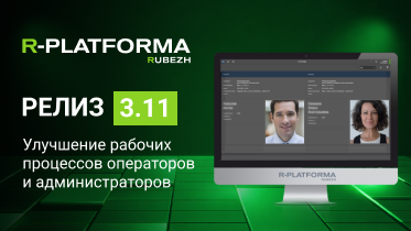 R-PLATFORMA 3.11: летнее обновление для улучшения рабочих процессов операторов и администраторов