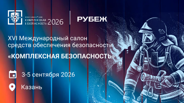 РУБЕЖ представит свои решения на салоне «Комплексная безопасность – 2026» в Казани