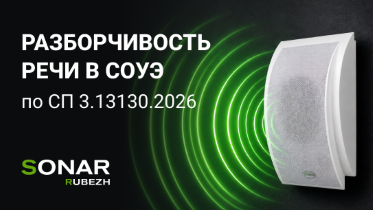 Разборчивость речи в СОУЭ: что важно проверить в проекте