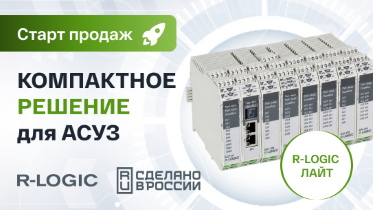 Старт продаж линейки программируемых контроллеров автоматизации R-Logic Лайт