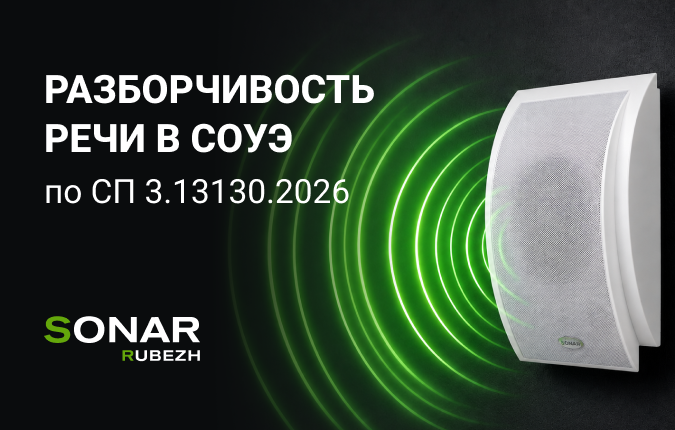 Разборчивость речи в СОУЭ по СП 3.13130.2026: что проверять на этапе проектирования