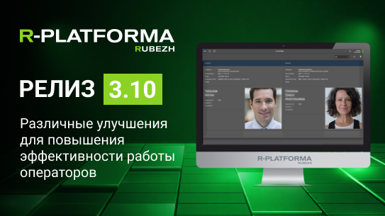 R-PLATFORMA 3.10: улучшения для повышения эффективности работы операторов