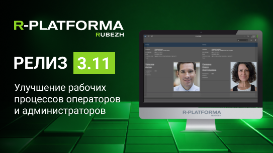 R-PLATFORMA 3.11: летнее обновление для улучшения рабочих процессов операторов и администраторов