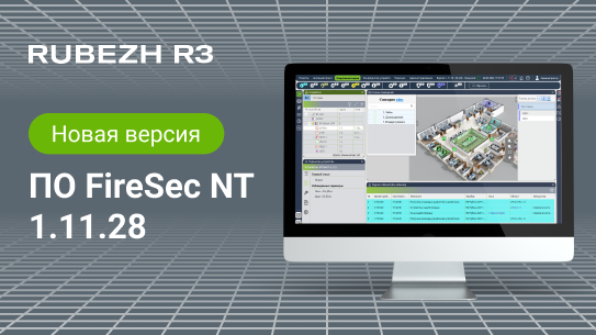 Новая версия ПО FireSec NT 1.11.28