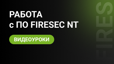 Новая серия видеоуроков по работе с ПО FireSec NT