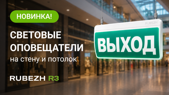 Новые световые оповещатели ОПОП Т1-R3 и ОПОП Т2-R3