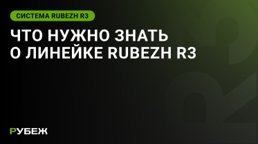 Что нужно знать о системе RUBEZH R3 