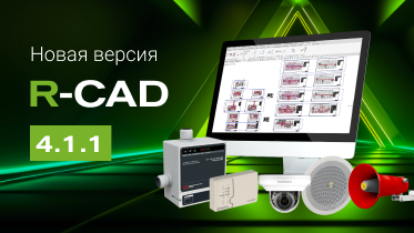 Версия R-CAD 4.1.1 доступна к скачиванию