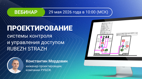 29 мая состоится вебинар по проектированию СКУД RUBEZH STRAZH