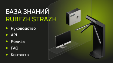 База знаний RUBEZH STRAZH доступна на новом сайте