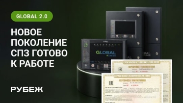 Старт проектирования системы противопожарной защиты нового поколения GLOBAL RUBEZH 2.0 