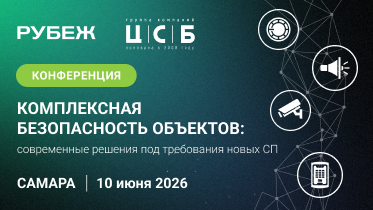 В Самаре состоится конференция «Комплексная безопасность объектов: современные решения под требования новых СП»