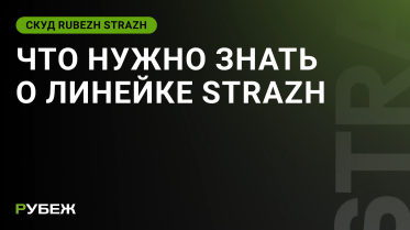 Что нужно знать о линейке RUBEZH STRAZH