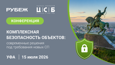 В Уфе состоится конференция по комплексной безопасности объектов