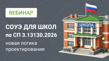 Вебинар: СОУЭ для школ по СП 3.13130.2026 – новая логика проектирования