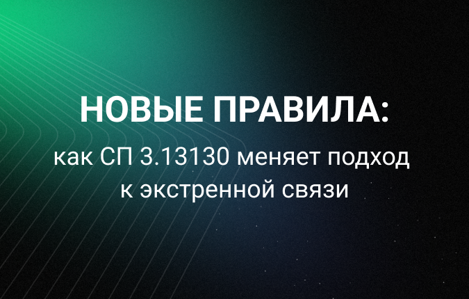 Как СП 3.13130.2026 меняет подход к экстренной связи в системах пожарной безопасности