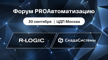 R-LOGIC примет участие в форуме PROАвтоматизацию