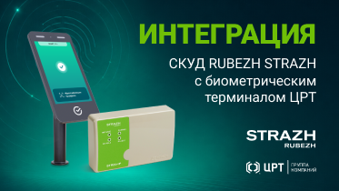 СКУД RUBEZH STRAZH интегрирован с биометрическим решением группы ЦРТ для организации доступа по лицу