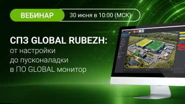 Вебинар «СПЗ GLOBAL RUBEZH: от настройки до пусконаладки в ПО GLOBAL монитор»