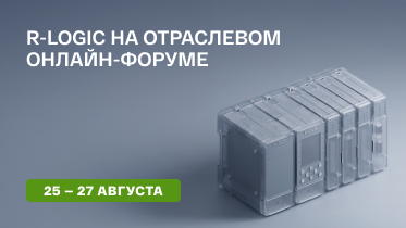 РУБЕЖ представит платформу автоматизации R-LOGIC на онлайн-форуме «Промышленные предприятия»