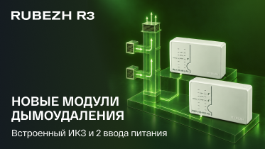 Новые модули дымоудаления RUBEZH R3: соответствие нормам без лишних сложностей