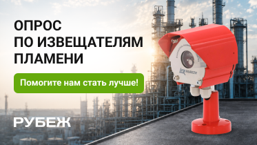 Поделитесь опытом применения извещателей пламени ТМ RUBEZH