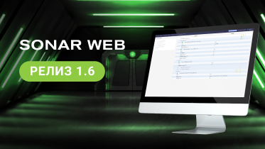 SONAR WEB 1.6 – новый релиз единого интерфейса управления