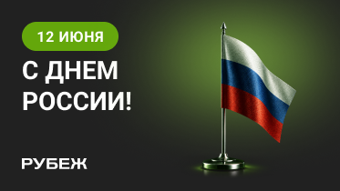С Днем России!  